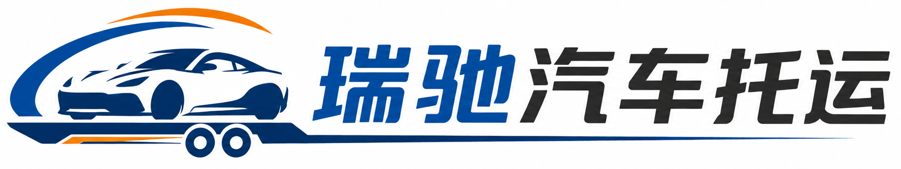 高安市瑞驰｜汽车托运_轿车托运_私家车异地运车_新能源车辆托运